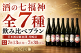 【夏に味わう縁起酒】酒の七福神全7種飲み比べプラン｜日本酒原価酒蔵 川崎店で7月13日(月)〜7月31日(金)限定開催