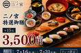 【回らない寿司を一貫80円から】日本橋すし処 二ノ宮 にて「二ノ宮特選御膳～15品～」を特別価格3,500円（税込）で提供！｜7月16日（木）～7月31日（金）開催