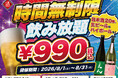 【限界価格に挑戦！】時間無制限飲み放題が990円(税込)〜！｜『最大11時間』日本酒・生ビール・サワーなど30種が飲み放題｜日本酒原価酒蔵 全店で8月限定開催