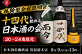 【体験型会社説明会】十四代も飲める！日本酒原価酒蔵『20〜24歳限定』日本酒の会｜8月9日(日)13時より、新宿総本店で開催