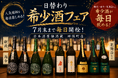 【日替わり人気希少酒フェア】新政・而今・花陽浴など人気希少酒が毎日楽しめる！｜日本酒原価酒蔵 神保町店限定で7月末まで開催