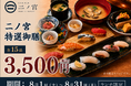 【回らない寿司を一貫80円から】日本橋すし処 二ノ宮 にて「二ノ宮特選御膳～15品～」を特別価格3,500円（税込）で提供！｜8月1日（土）～8月31日（月）開催