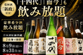 【『十四代』『而今』も飲み放題】乾杯酒『新政』付き！豪華希少酒飲み放題｜日本酒原価酒蔵2店舗で8月9日(日)〜8月31日(月)限定開催