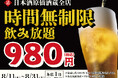 【衝撃の980円！】最大11時間、好きなだけ飲める！日本酒・生ビール・サワーなど30種の「時間無制限飲み放題」を8月限定で開催｜日本酒原価酒蔵 全店