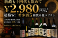 【新政も十四代も飲めて¥2,980(税込)】超格安！希少酒5種飲み比べプラン｜8/15(土)～8/31(月) 日本酒原価酒蔵2店舗/個室居酒屋 天日 本厚木店限定