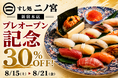 【1日30名様限定！お会計30％OFF】「すし処 二ノ宮 新宿本店」がプレオープン！8月15日(土)〜21日(金)の7日間限定キャンペーン