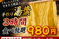 【大好評につき復活】出来たて湯葉が3時間食べ放題！1日15名限定『手作り湯葉食べ放題』が日本酒原価酒蔵 池袋西口店にて開催！｜8/19(水)〜8/26(水)