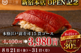 【8/21グランドオープン！】一貫80円～の「すし処 二ノ宮 新宿本店」｜ご予約限定会計30％OFF＆本格江戸前寿司15貫3,980円のOPEN記念キャンペーン開催
