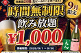 【最大11時間！好きなだけ飲める】1,000円（税込1,100円）で日本酒・生ビール・サワーなど30種の「時間無制限飲み放題」を9月限定で開催｜日本酒原価酒蔵 全店
