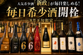 【希少酒の月】人気希少酒『新政』が毎日楽しめる！8月下旬限定「毎日希少酒開栓」を日本酒原価酒蔵 神保町店限定で開催
