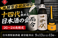 【体験型会社説明会】十四代も飲める！日本酒原価酒蔵『20〜24歳限定』日本酒の会｜9月13日(日)13時より、新宿総本店で開催