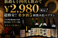 【新政も十四代も飲めて¥2,980(税込)】超格安！希少酒5種飲み比べプラン｜9/1(火)～9/30(水) 日本酒原価酒蔵2店舗/個室居酒屋 天日 本厚木店限定