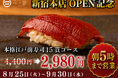 【新宿で朝5時まで本格江戸前寿司】「すし処 二ノ宮 新宿本店」8月21日OPEN！一貫80円～、寿司15貫2,980円のOPEN記念キャンペーン開催