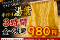 【大好評につき復活】出来たて湯葉が3時間食べ放題！1日15名限定『手作り湯葉食べ放題』が日本酒原価酒蔵 2店舗にて開催！｜9/6(日)〜9/30(水)