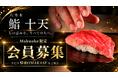 【六本木に“大人の隠れ家鮨”が誕生】本格江戸前鮨「六本木 鮨 十天」、Makuake限定で特別会員の募集を開始！破格のOMAKASEコースを提供