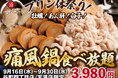 【1日30名様限定開催】牡蠣、白子、あん肝が食べ放題 『痛風鍋120分食べ放題』｜9月16日(水)～9月30日(水)、日本酒原価酒蔵　大阪2店舗にて開催！