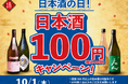 【日本酒40種全品¥100(税込¥110）】10月1日『日本酒の日』キャンペーン！｜日本酒原価酒蔵、個室居酒屋 天日で開催