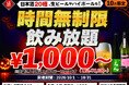 【最大11時間！好きなだけ飲める】1,000円（税込1,100円）〜で日本酒・生ビール・サワーなど30種の「時間無制限飲み放題」を10月限定で開催｜日本酒原価酒蔵 全店