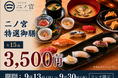 【回らない寿司を一貫80円から】日本橋すし処 二ノ宮 にて「二ノ宮特選御膳～15品～」を特別価格3,500円（税込）で提供！｜9月13日（日）～9月30日（水）開催