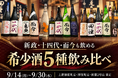 【新政も十四代も而今も飲める】大人気希少酒5種飲み比べプラン｜9/14(月)～9/30(水) 日本酒原価酒蔵3店舗限定