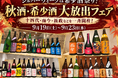 【シルバーウィークは希少酒祭り！】十四代・而今・新政などを一斉開栓！日本酒原価酒蔵「秋酒・希少酒大放出フェア」開催｜9月19日(土)〜9月23日(水)