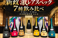 【新政激レアスペック飲み比べ】大人気新政7種飲み比べプラン｜9/22(火)～9/30(水) 日本酒原価酒蔵 大宮店
