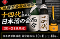 【体験型会社説明会】十四代も飲める！日本酒原価酒蔵『20〜21歳限定』日本酒の会｜10月11日(日)13時より、新宿総本店で開催