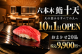 【六本木に“大人の隠れ家鮨”が誕生】10月1日「六本木 鮨 十天」がOPEN｜おまかせ20品を破格の税込9,900円から提供