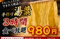 【大好評につき延長】出来たて湯葉が3時間食べ放題！1日15名限定『手作り湯葉食べ放題』が日本酒原価酒蔵 2店舗にて開催！｜10/1(木)〜10/31(土)