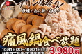 【大好評】牡蠣、白子、あん肝が食べ放題 『痛風鍋120分食べ放題』｜10月1日(木)～10月31日(土)、日本酒原価酒蔵　大阪2店舗にて開催！