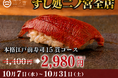 【本格江戸前寿司が一貫80円～】寿司15貫2,980円のキャンペーン開催｜すし処 二ノ宮 全店