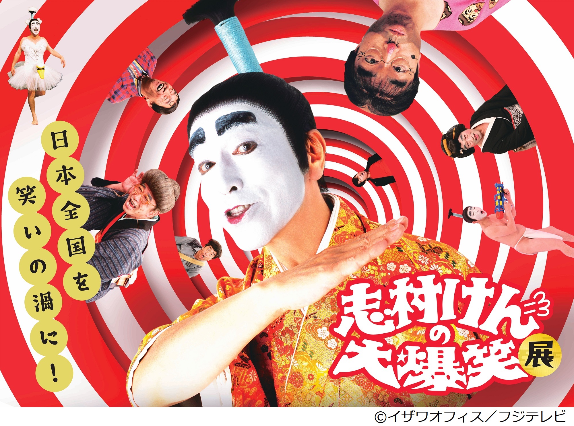 志村けん ポスター SANKYO
