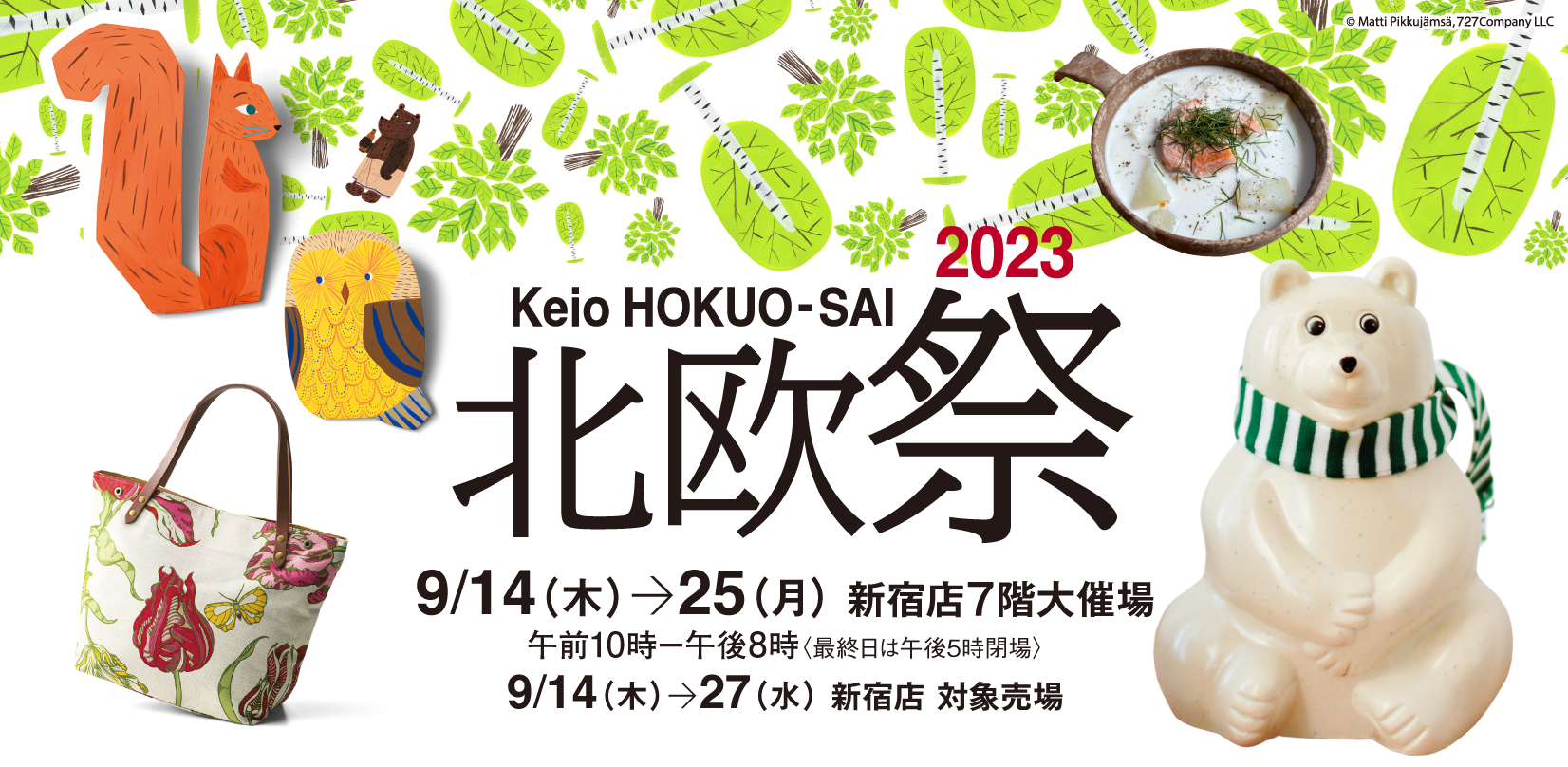 北欧アイテム7,000種類以上がそろう「北欧祭2023」を開催します｜株式