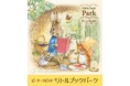 「ピーターラビット™ リトルブックパーク」を開催