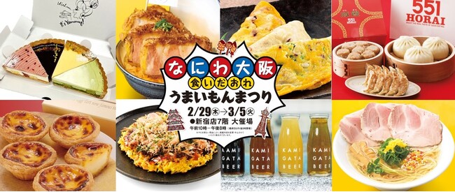 「なにわ大阪 食いだおれ うまいもんまつり」を開催