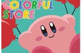 イベント限定アイテム必見！「星のカービィ」グッズが勢ぞろい　 「KIRBY COLORFUL STORE (カービィ カラフルストア)」を初開催