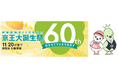 11月1日、京王百貨店新宿店は開店60周年を迎えます「新宿店 開店60周年記念 京王大誕生祭」を開催