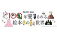 「100年愛される絵本の世界~KAISEI-SHA~」が期間限定オープン