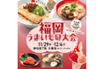 「福岡うまいもの大会」を開催