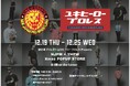 新日本プロレス×ユキヒーロープロレス Presents「NJPW×YHPW Xmas POPUP STORE」を期間限定オープン