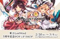 「『東方LostWord』 5周年記念POP UP SHOP」を初開催