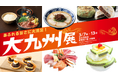 「大九州展」を開催します
