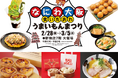 「なにわ大阪 食いだおれ うまいもんまつり」を開催