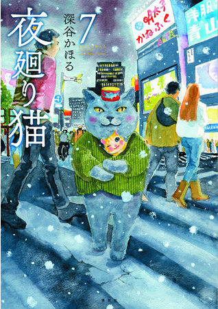 店頭では最新巻「夜廻り猫」7巻も販売中！