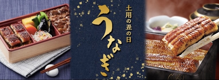 7月28日(水)は土用の丑の日。「うなぎ」のオンライン予約を実施しています｜株式会社 京王百貨店のプレスリリース