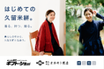 重要無形文化財の伝統的工芸品を「知るもの」から「使うもの」へ。オカモト商店が東京ギフトショー秋出展で提案する、「はじめての久留米絣」