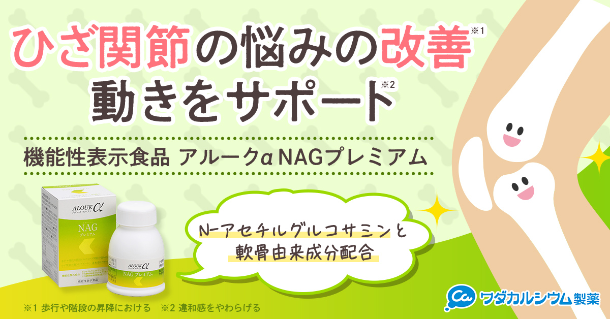 ひざ関節の悩みの改善、ひざ関節の動きをサポートする「機能性表示食品