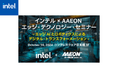 【10月16日セミナー開催】インテルxAAEON エッジ・テクノロジー・セミナー&デモ展示のご案内