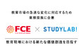 株式会社スタディラボと株式会社FCE教育市場における急速な変化に対応するための業務提携を発表