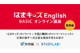 【新開講】3歳からの本格的な英語習得をオンラインで。「はまキッズEnglish BASIC オンライン講座」が誕生